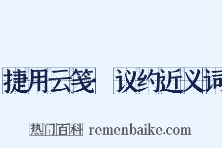 捷用云笺·议约近义词是什么意思的图片